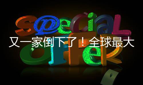 班牙版漫下了大西全球最关闭家倒查处画网又一语盗站被