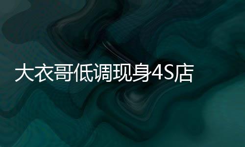 大衣调现S店哥低购入身4儿子儿媳车 为万新